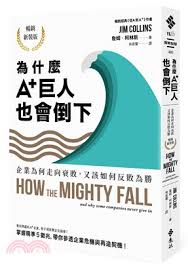 為什麼A+巨人也會倒下